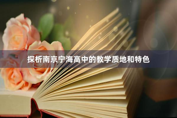 探析南京宁海高中的教学质地和特色